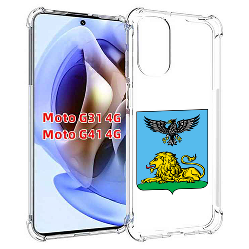 Чехол MyPads герб-белгородской-области для Motorola Moto G31 4G / G41 4G задняя-панель-накладка-бампер чехол mypads герб флаг дагестана для motorola moto g31 4g g41 4g задняя панель накладка бампер