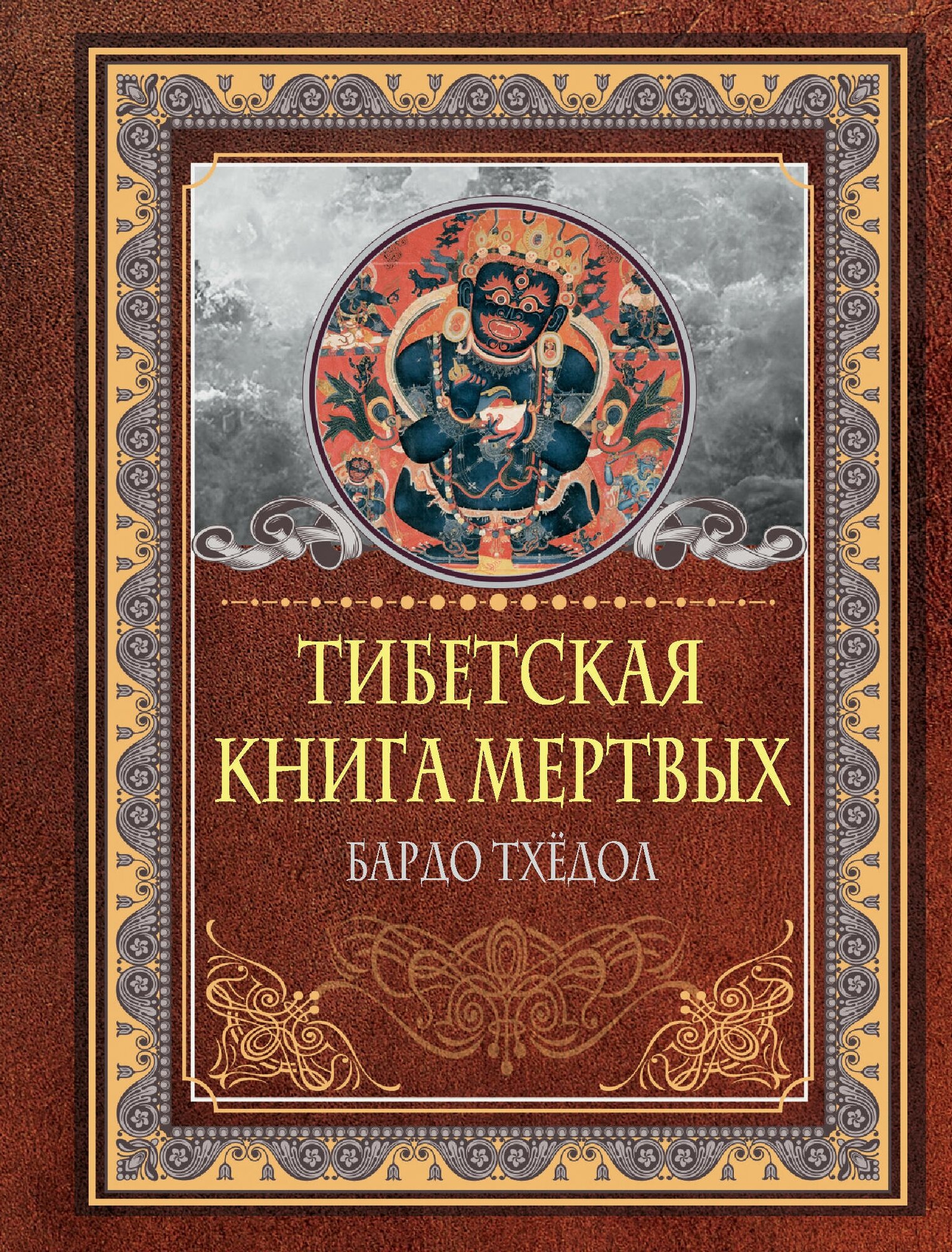 Тибетская книга мертвых. Бардо Тхёдол .
