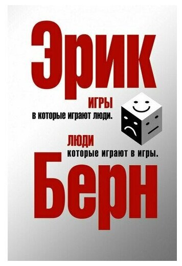 Эрик Берн. Игры, в которые играют люди. Люди, которые играют в игры