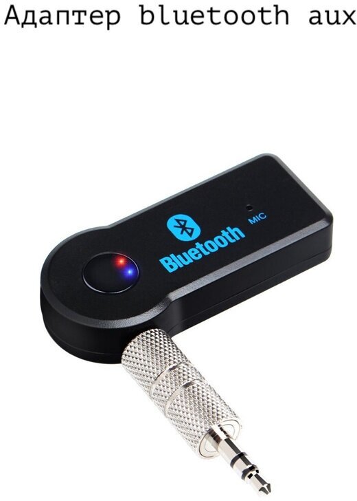 Автомобильный Bluetooth AUX адаптер ресивер приемник в машину для магнитолы с микрофоном 3 5 мм универсальный для автомобиля, колонки, черный