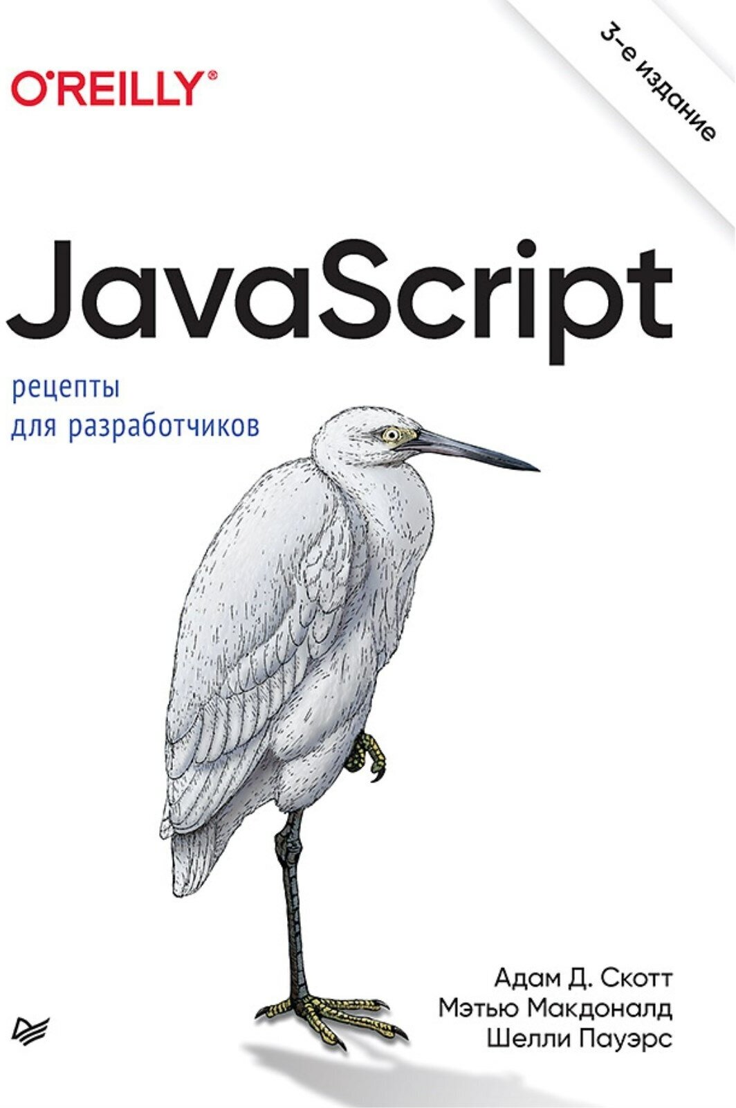 JavaScript. Рецепты для разработчиков. 3-е изд