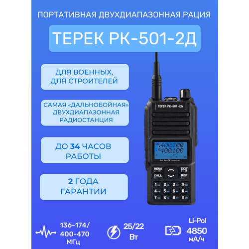 Рация портативная Терек РК-501-2Д