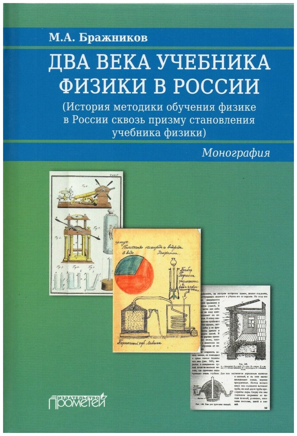 Два века учебника физики в России - фото №1