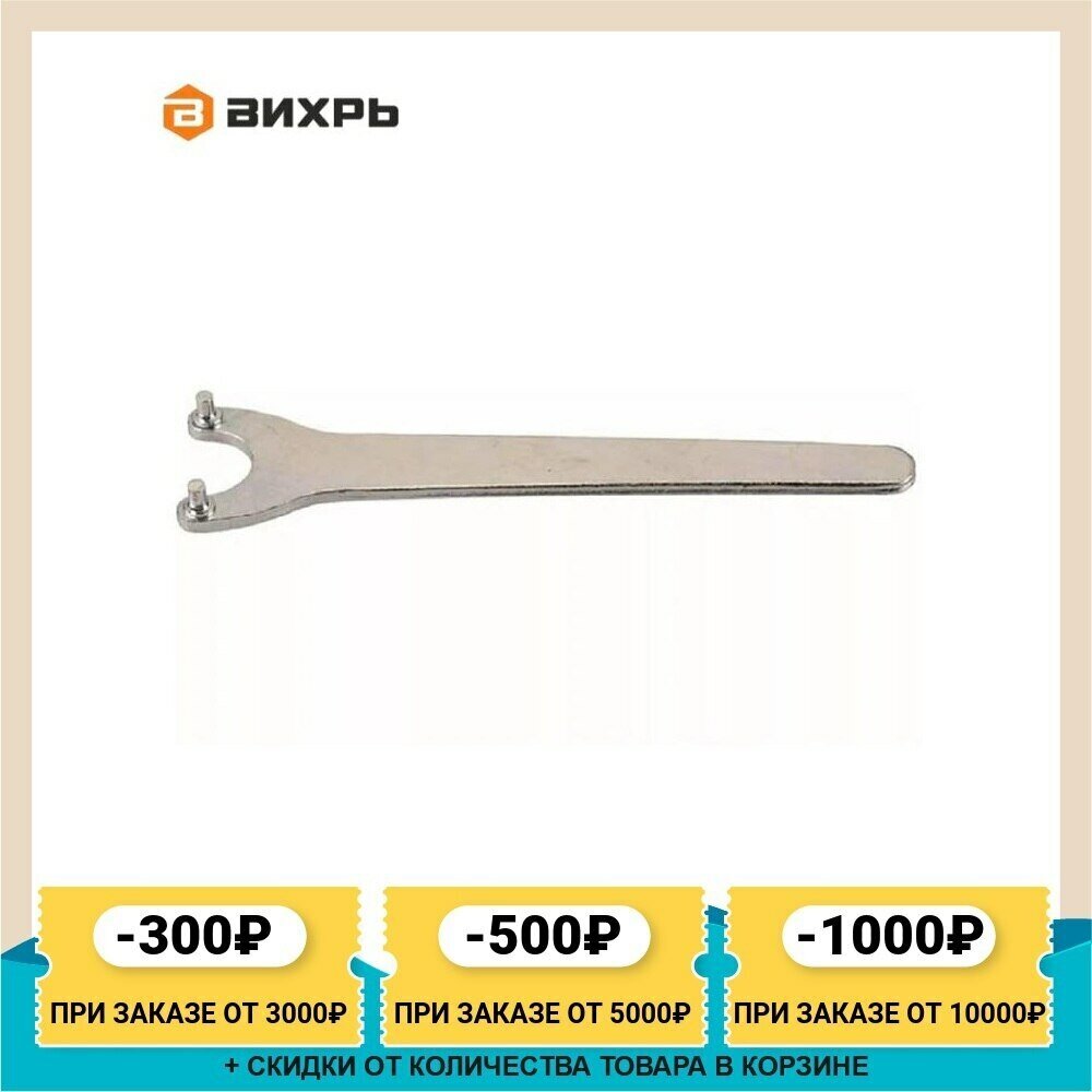 Ключ для Вихрь УШМ-180/1800 УШМ-230/2300 CYC KEY 200 мм