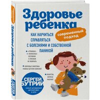 С.А. Бутрий "Здоровье ребенка: современный подход. Как научиться справляться с болезнями и собственной паникой"