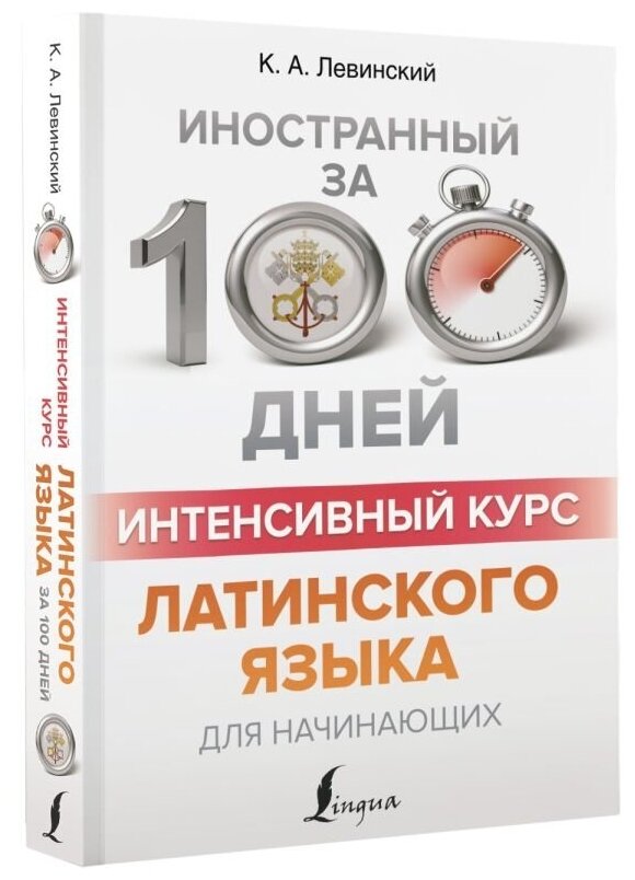 Интенсивный курс латинского языка для начинающих - фото №2