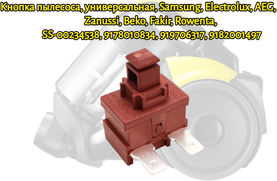 Кнопка пылесоса, универсальная, Samsung, Electrolux, AEG, Zanussi, Beko, Fakir, Rowenta, SS-00234538, 9178010834, 919706317, 9182001497