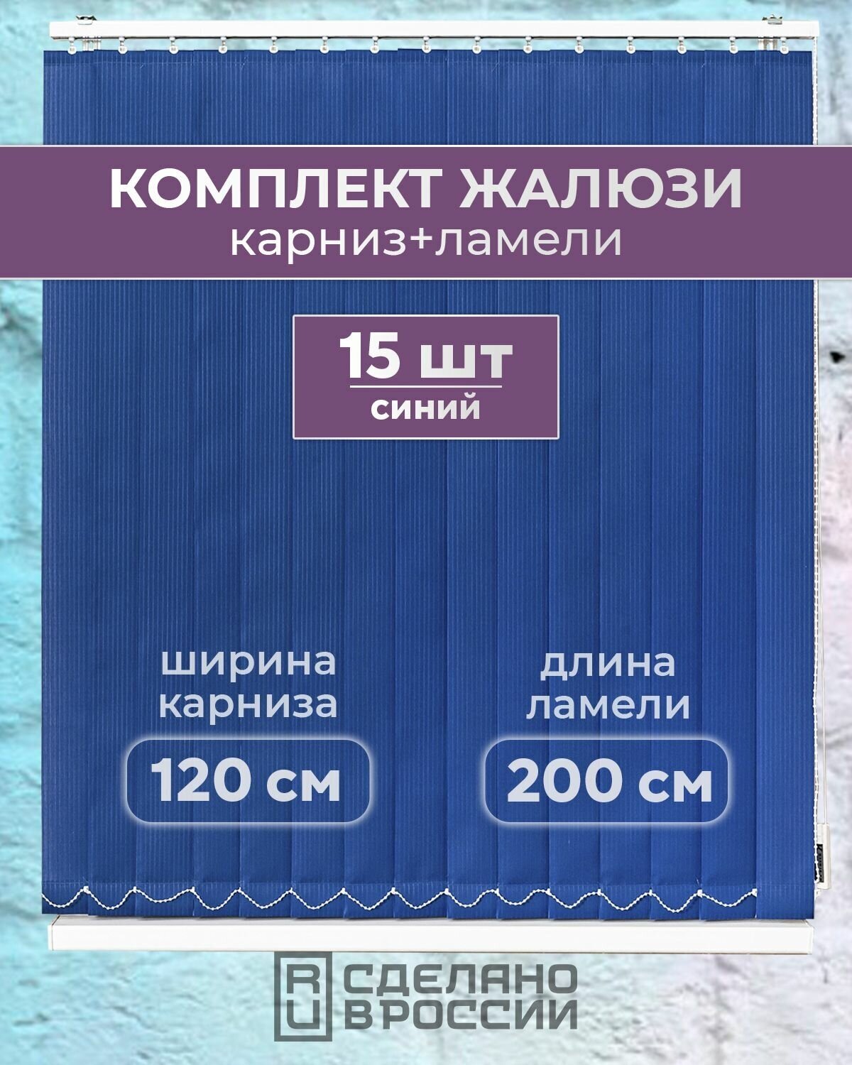 Вертикальные жалюзи (комплект 15 ламель + карниз) лайн II темно-синий высота - 2000мм ширина - 1200мм