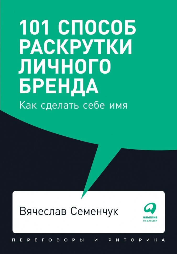 101 способ раскрутки личного бренда: Как сделать себе имя (покет, 2019) - фото №15