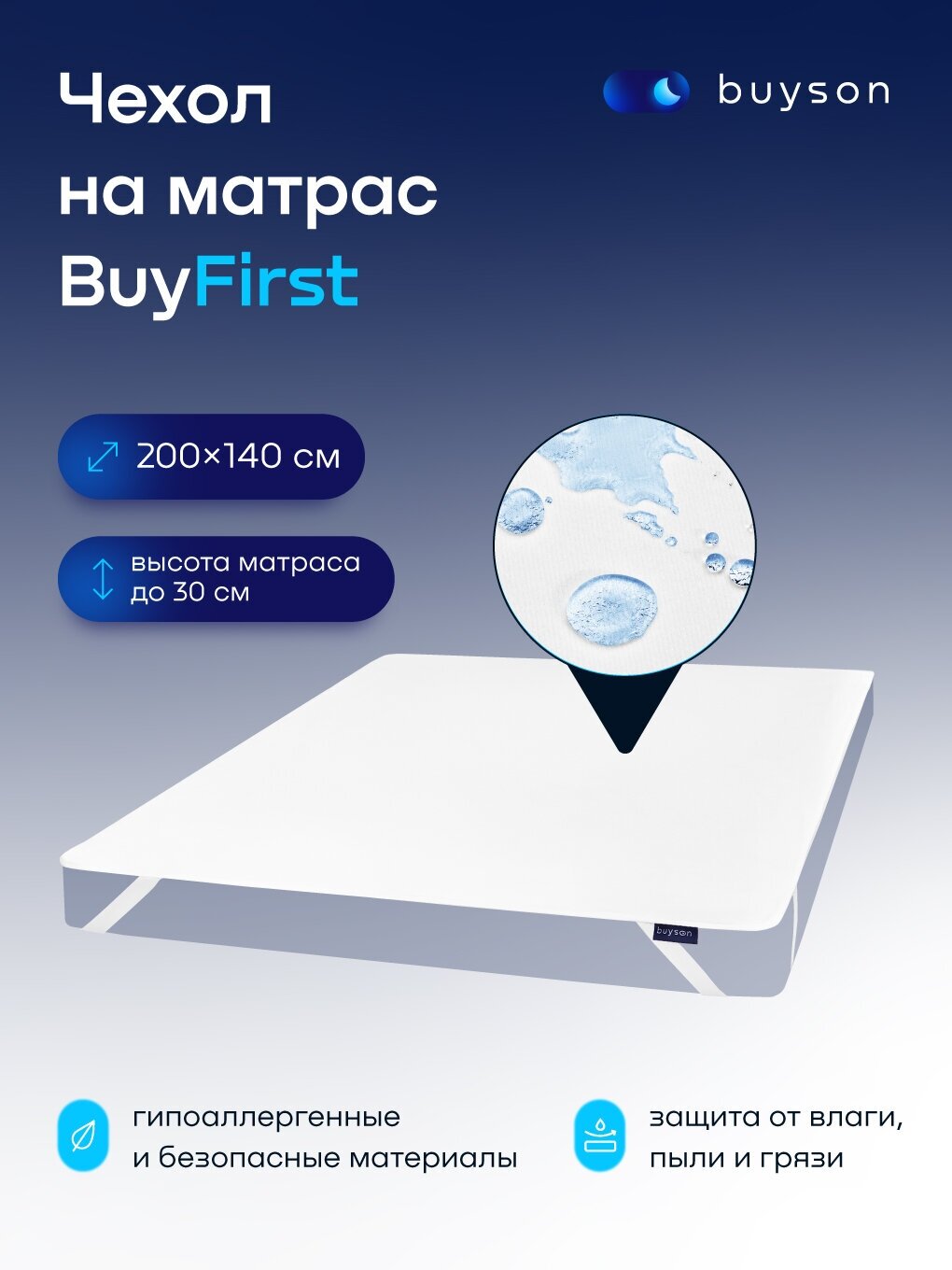 Чехол на матрас buyson BuyFirst 140х200 см, непромокаемый - фотография № 1