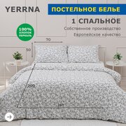 Комплект постельного белья 1 спальный YERRNA, наволочка 50х70 1шт, перкаль, белый, с2081шв/208901