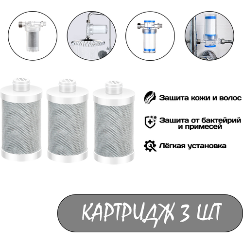 Сменный угольный картридж Фильтр для воды, душа, крана, защита от хлора и вредных примесей 3 шт.