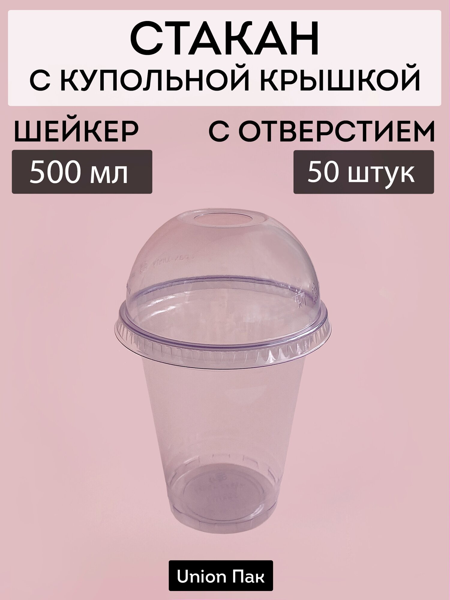 Стакан с крышкой с отверстием шейкер 500 мл 50 штук