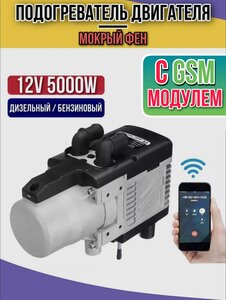 Автономный подогреватель двигателя (Мокрый фен) с GSM 12 В 5 кВт Воздушный Дизельный/Бензиновый + пульт дистанционного управления ЖК-монитор