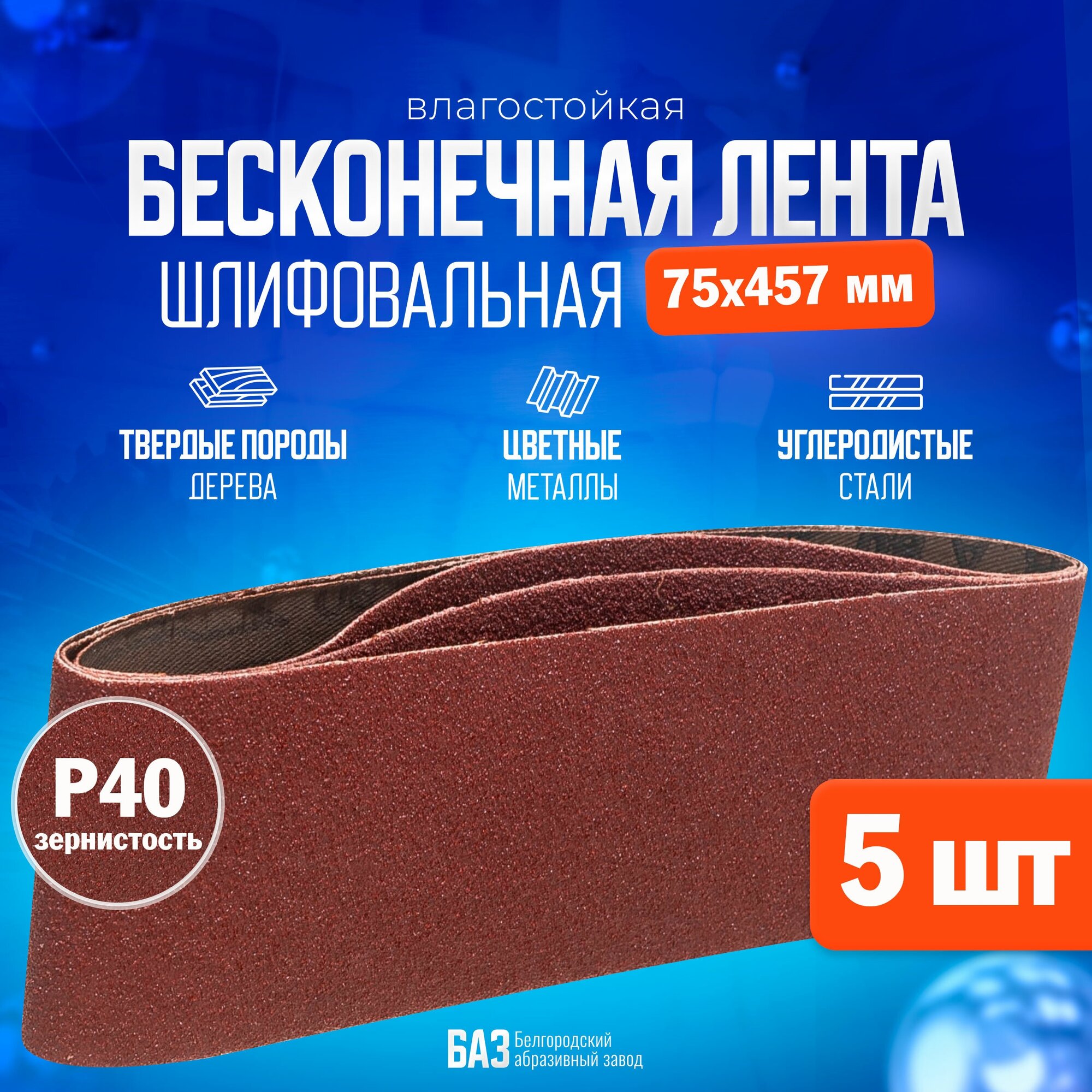 Шлифовальные Ленты Для Ленточных Шлифмашин Лента бесконечная 75-457 40Н (Р40) БАЗ - 5шт.