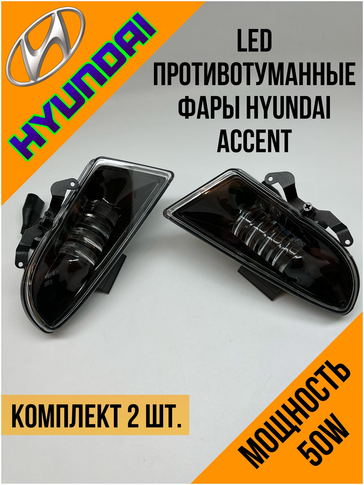 Противотуманные фары (ПТФ) LED LIONIS Hyundai Accent/Хендай Акцент 50w, белый свет