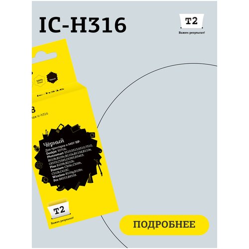 Картридж T2 IC-H316, 250 стр, черный ic h316 картридж 178 для hp deskjet 3070a photosmart 5510 6510 7510 b110 c8583 черный с чипом