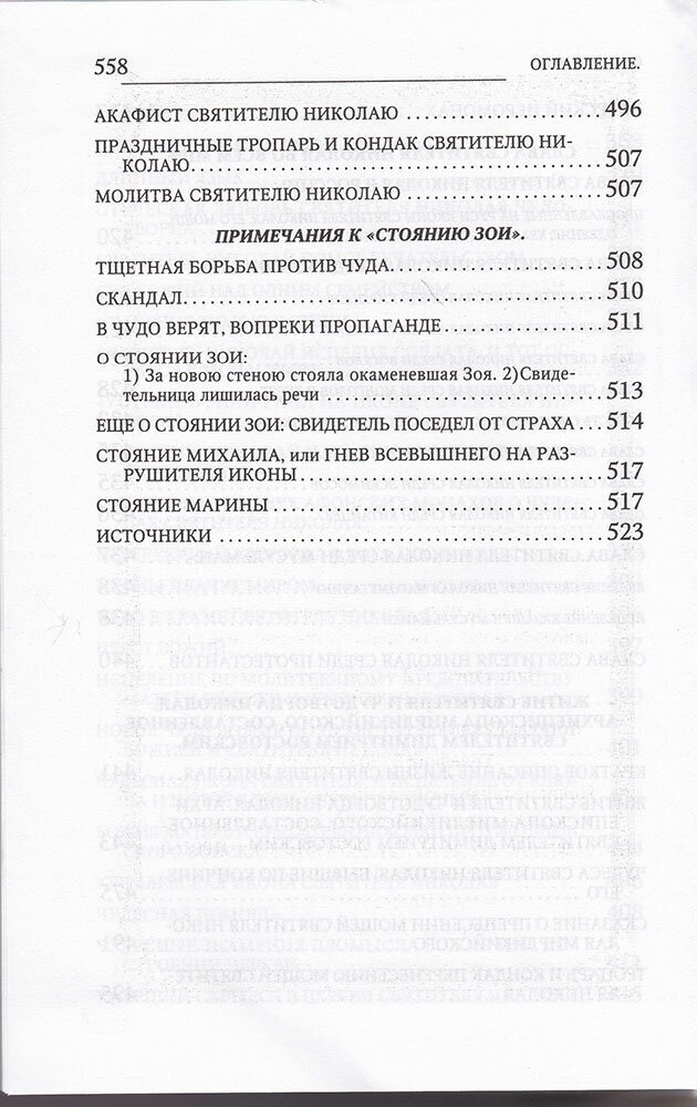 Новые чудеса святителя Николая. Великое собрание с житием, акафистом и молитвами - фото №6