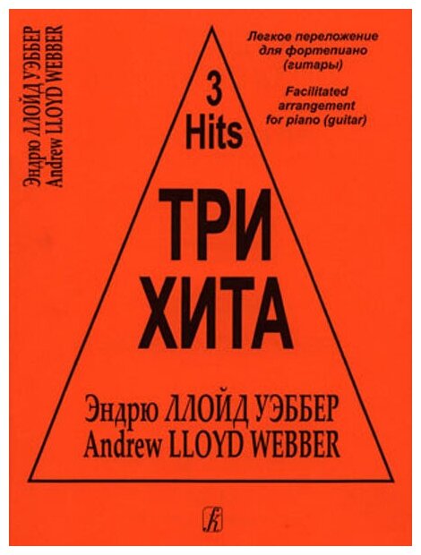 Три хита. Эндрю Ллойд Уэббер. Легкое переложение для фортепиано (гитары), издательство «Композитор»