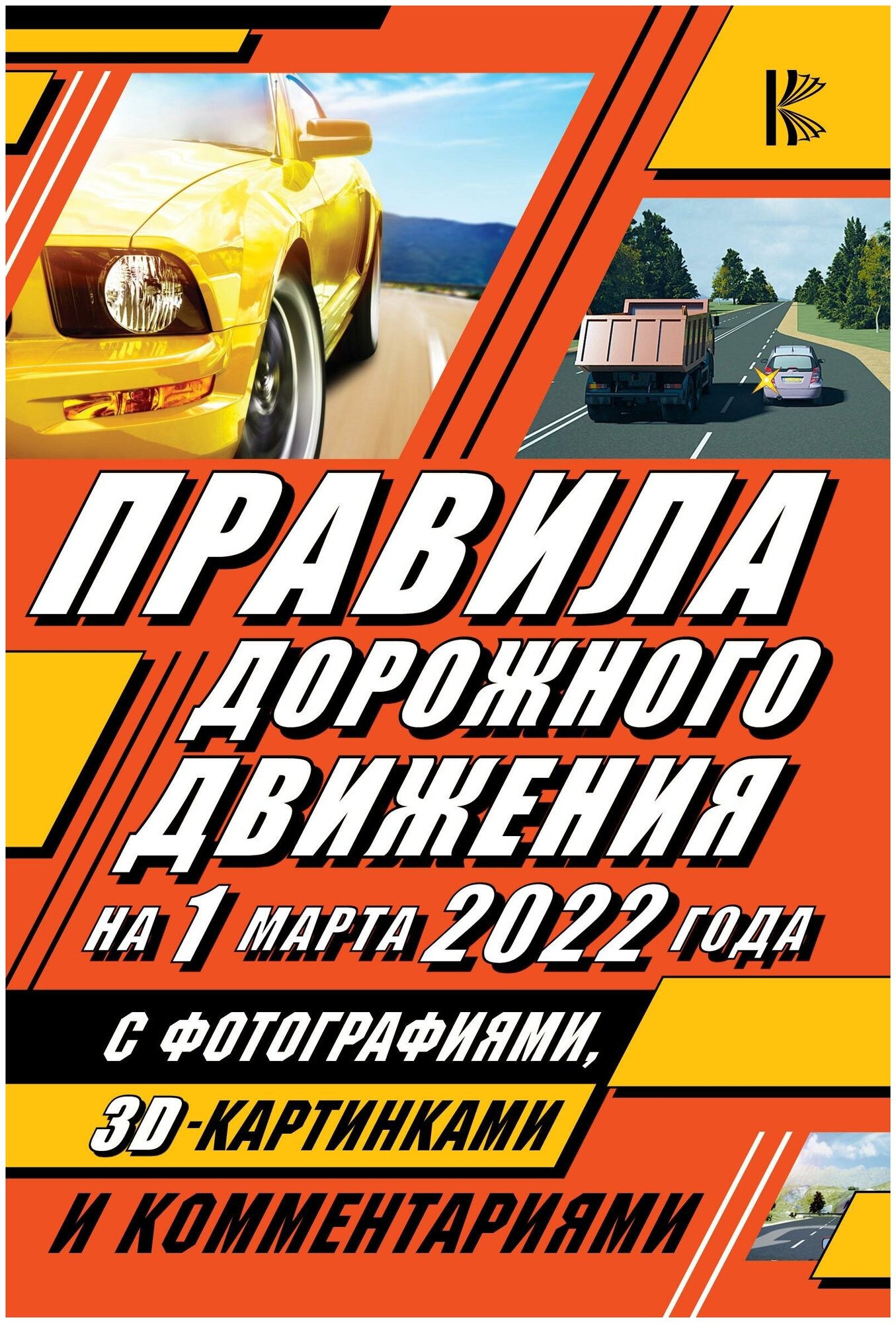 . Правила дорожного движения на 1 марта 2022 года с фотографиями, 3D-картинками и комментариями. ПДД