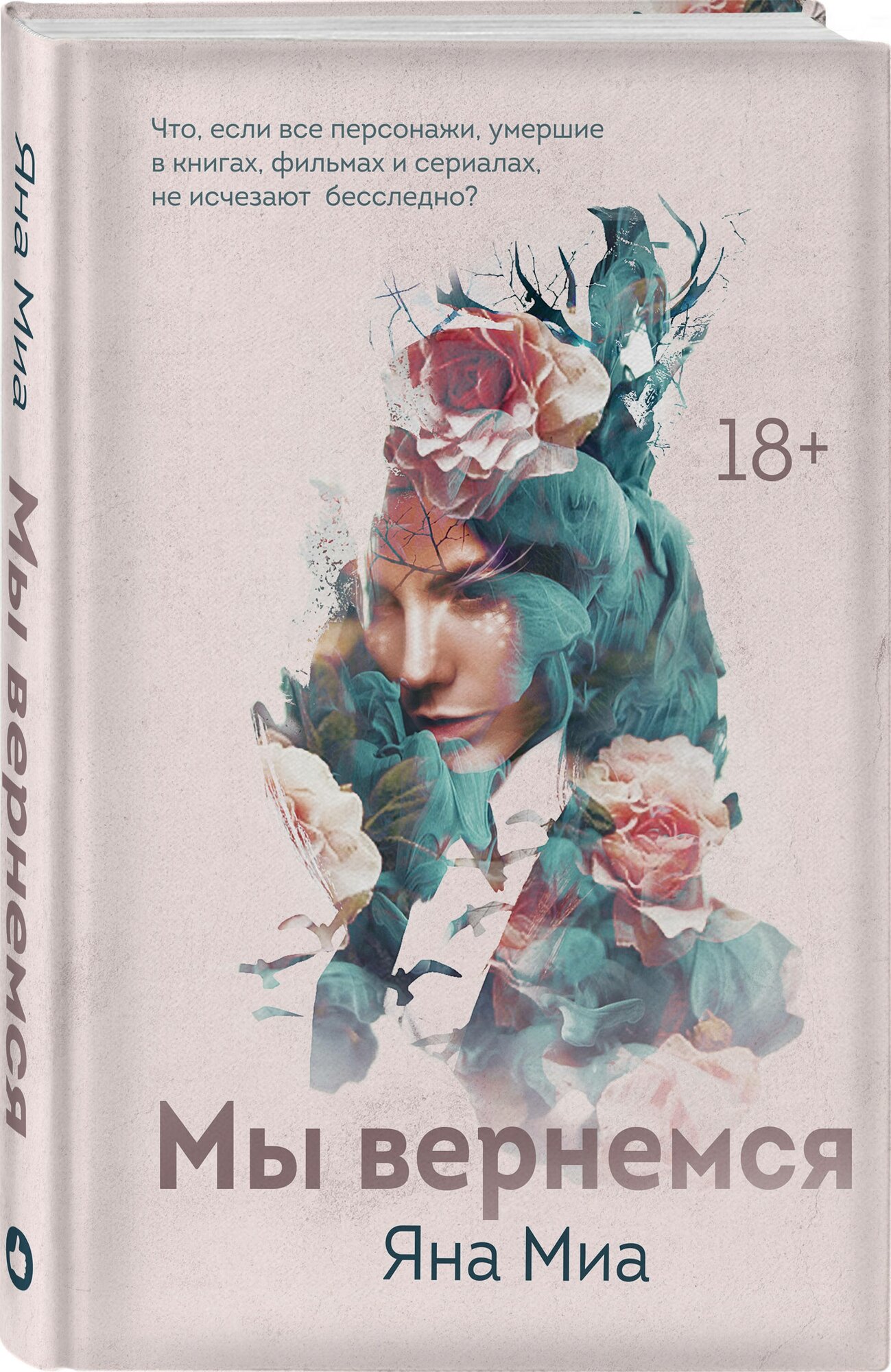 Мы вернемся (Яна Миа) - фото №1