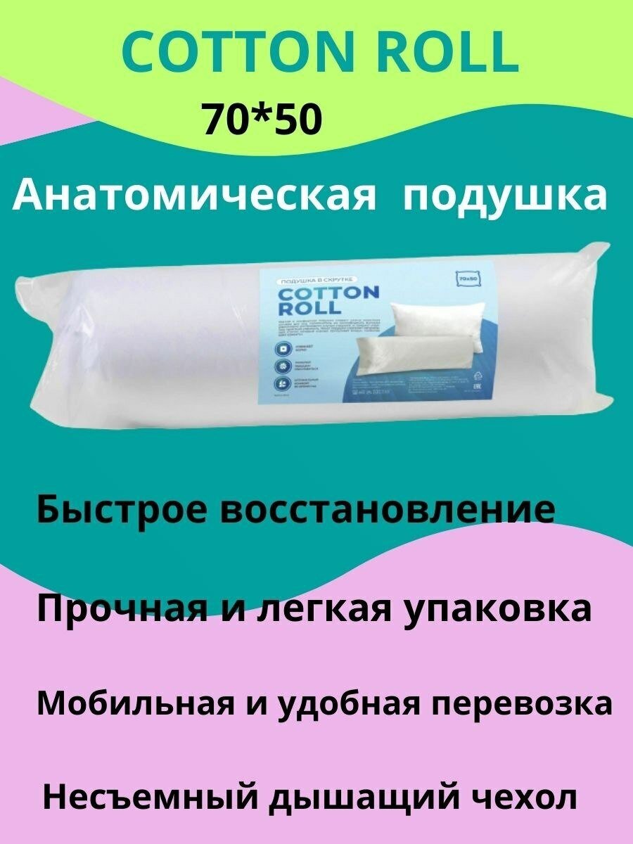 Подушка ортопедическая для сна Cotton Roll 50х70, искусственный наполнитель, чехол хлопок 100% - фотография № 2