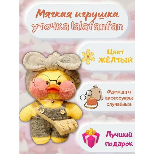 Мягкая игрушка уточка Лалафанфан желтая + одежда для утки и очки / Lalafanfan, подарок для девочки