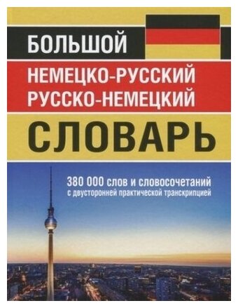 Большой немецко-русский русско-немецкий словарь. 380 000 слов и словосочетаний с двусторонней практической транскрипцией