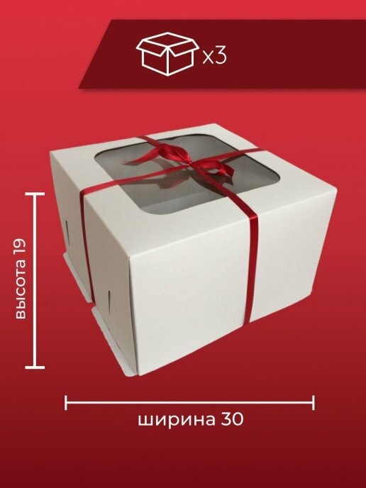 Коробка для торта с окном 30х30х19