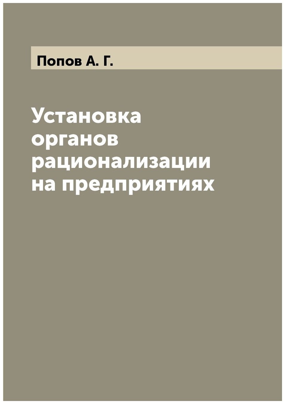 Установка органов рационализации на предприятиях