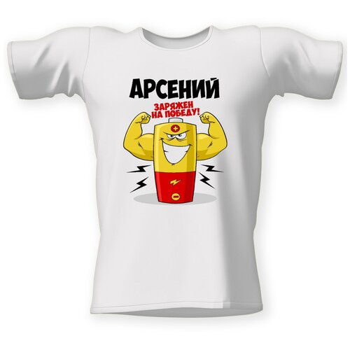 Футболка CoolPodarok Арсений заряжен на победу