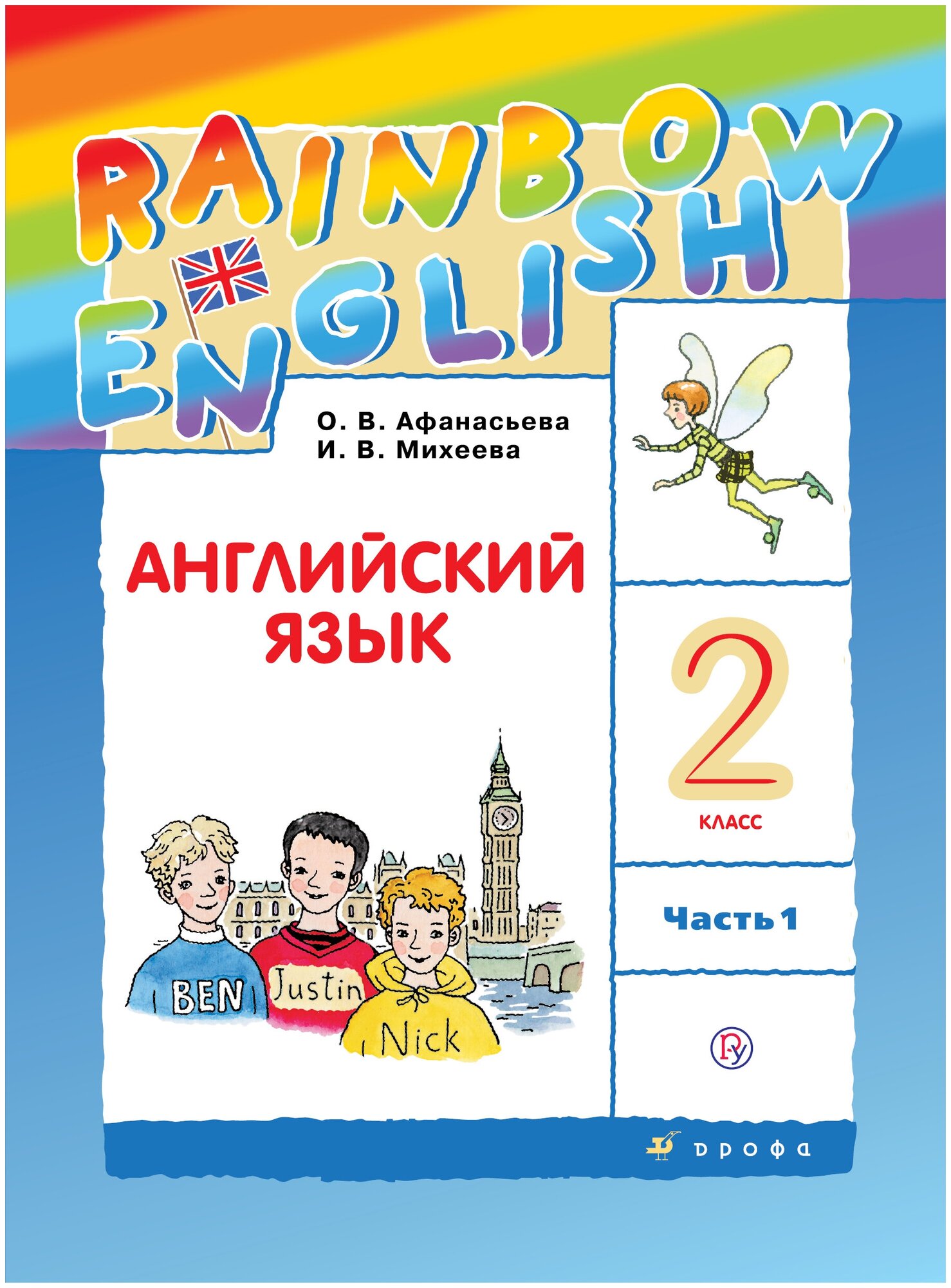 Английский язык 2 класс часть 1 Афанасьева Михеева RAINBOW ENGLISH (second hand книга ) б у учебник