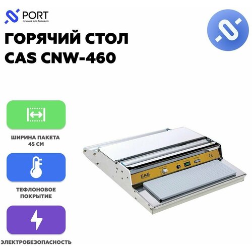Горячий стол CAS CNW-460