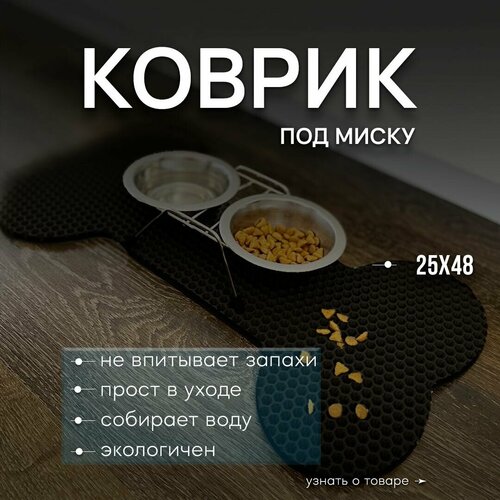 Коврик под миску для животных "Косточка" (25х48см)