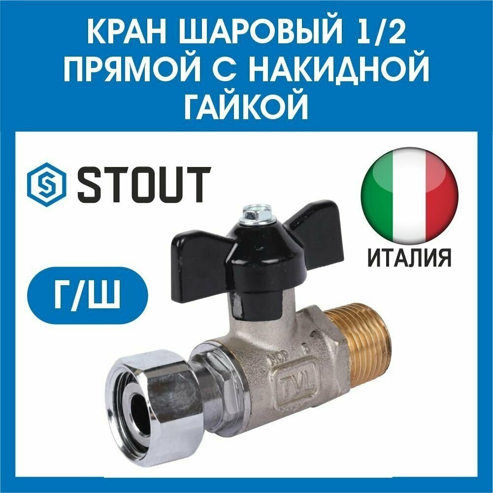 Кран шаровый 1/2 прямой с накидной гайкой STOUT г-ш SVB-1009-000015