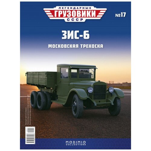 Легендарные грузовики СССР №17, ЗИС-6, MODIMIO