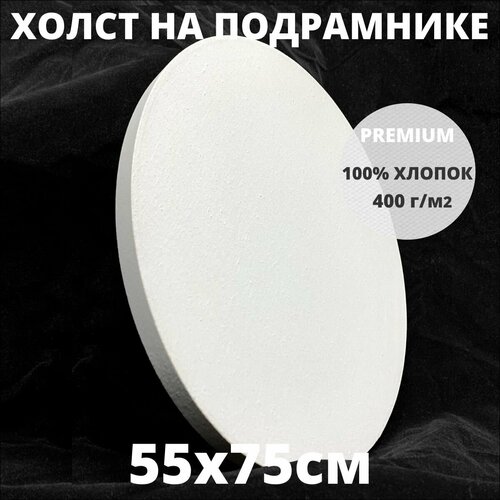 Холст овальный белый на подрамнике грунтованный размер 55х75 см
