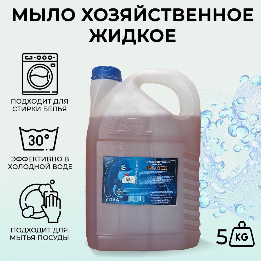 Мыло хозяйственное жидкое ISL OXI 5кг. канистра