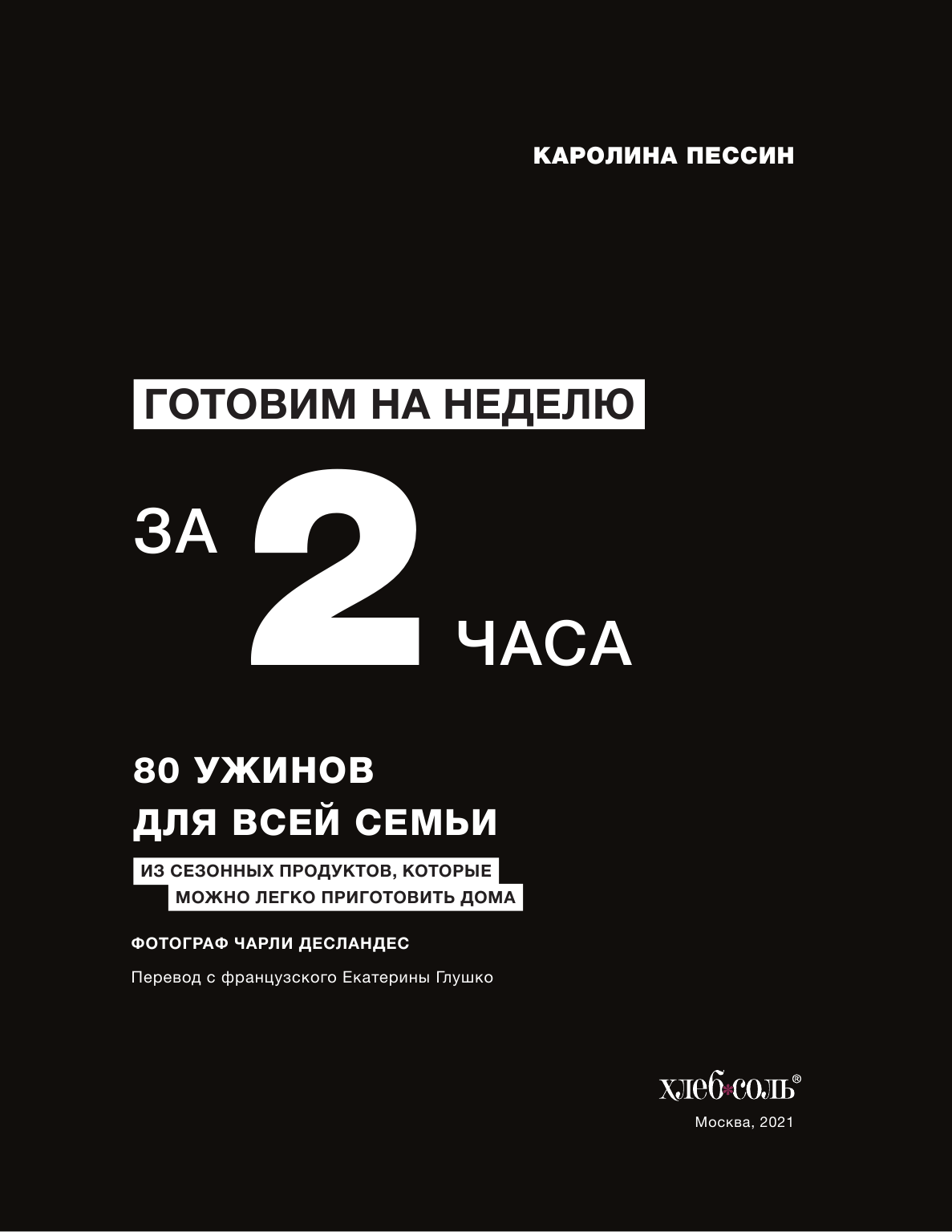 Готовим на неделю за 2 часа. 80 ужинов для всей семьи, которые легко приготовить дома - фото №13