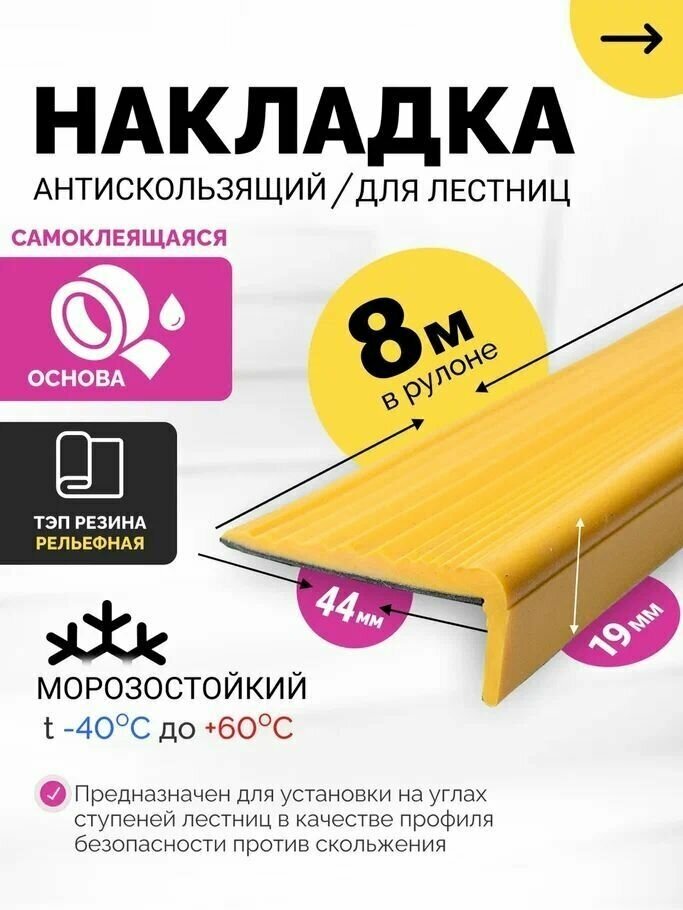 Противоскользящая накладка на ступени. Самоклеящаяся, угловая серия (8 метров)