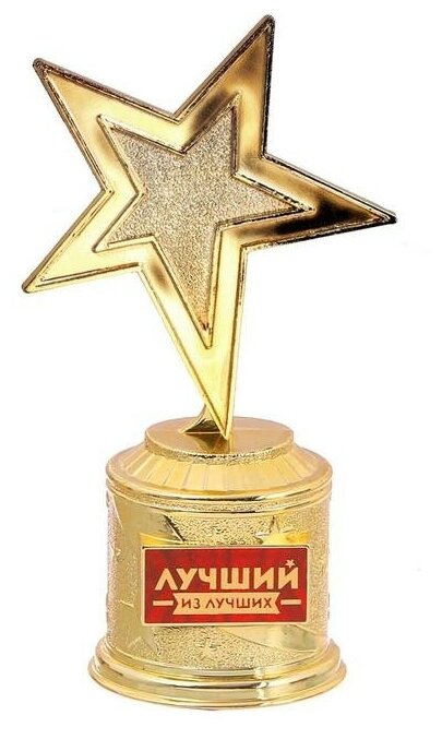Наградная фигура: звезда литая «Лучший из лучших», кубок, золото, пластик, 16,5 х 6,3 см.