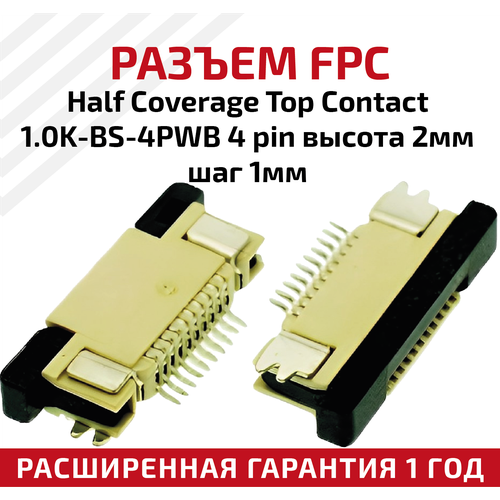 Разъем FPC Half Coverage Top Contact 1.0K-BS-4PWB 4 pin, высота 2мм, шаг 1мм разъем fpc half coverage bottom contact 1 0k bx 4pwb 4 pin высота 2мм шаг 1мм