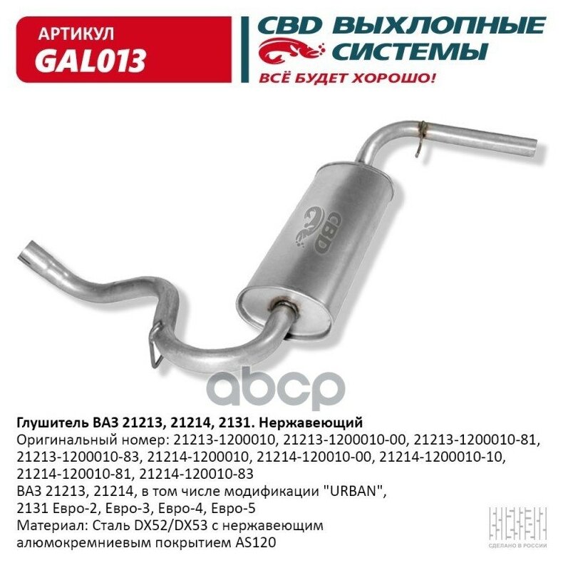 Глушитель Ваз 21213 21214 2131 Евро-234 Cbd Gal013