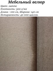 Мебельная ткань велюр цв. латте (Ткань для шитья, для мебели)