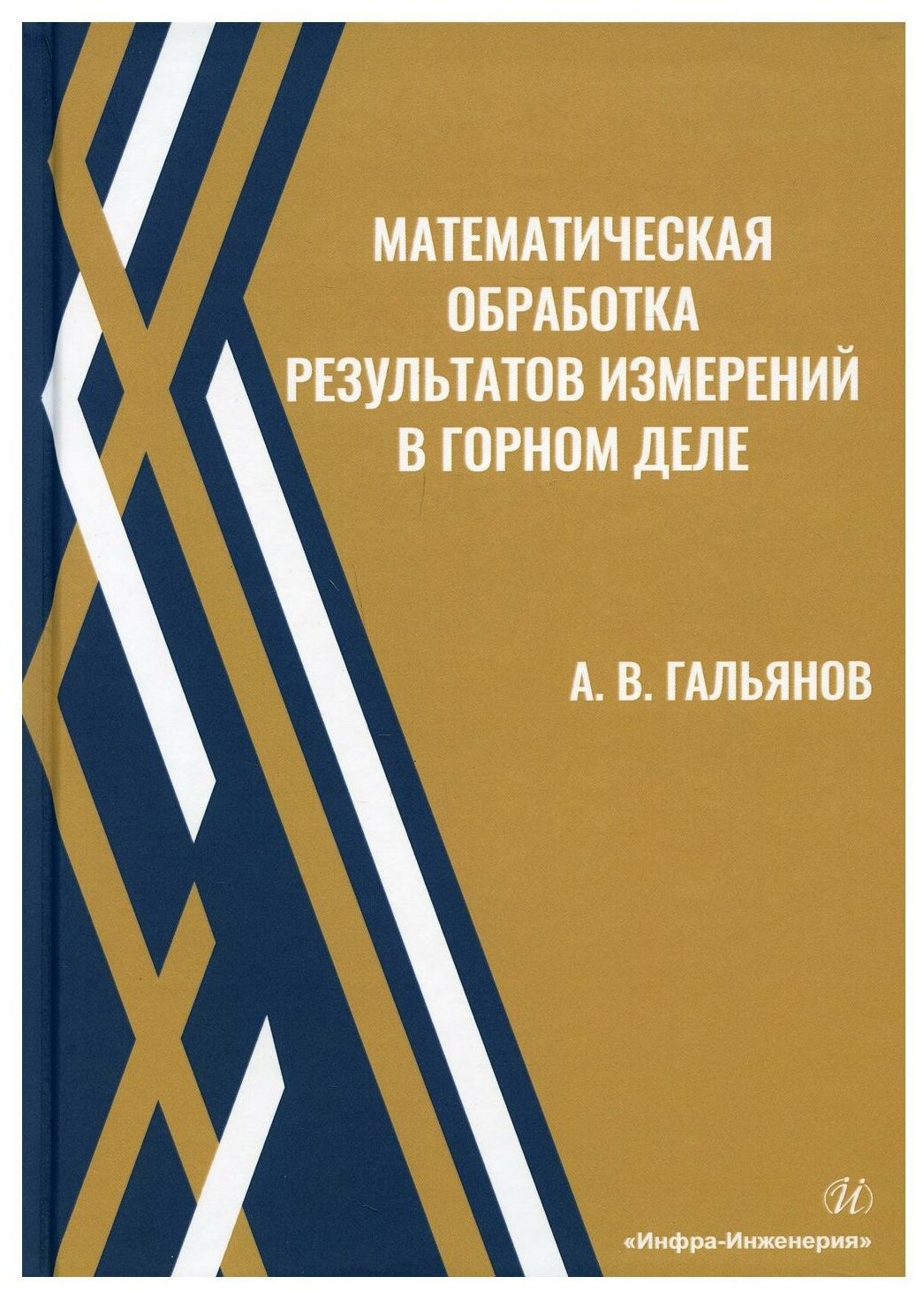Математическая обработка результатов измерений в горном деле - фото №1