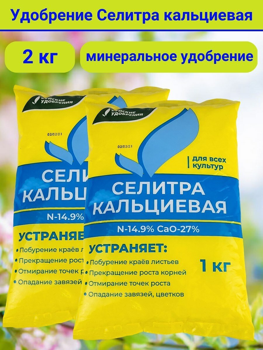 Удобрение Селитра кальциевая, в комплекте 2 упаковки по 1 кг
