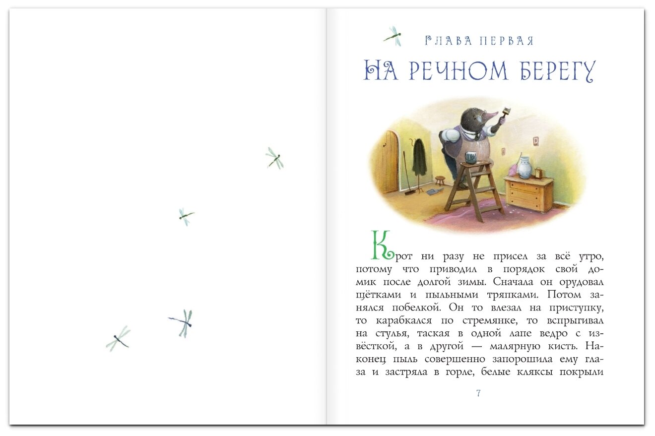 Ветер в ивах (Любимые истории для детей) - фото №4