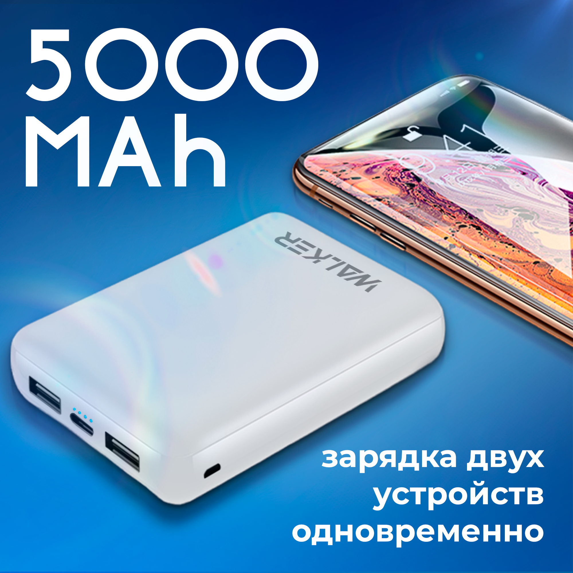 Внешний аккумулятор power bank 5000 mAh, WALKER, WB-305, портативная зарядка, повербанк для xiaomi, пауэр банк для redmi, пауэрбанк для iphone, белый