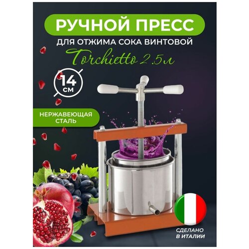 Ручной пресс для отжима сока винтовой 35 литра 16 см OMAC Torchietto Торчетто 759000₽