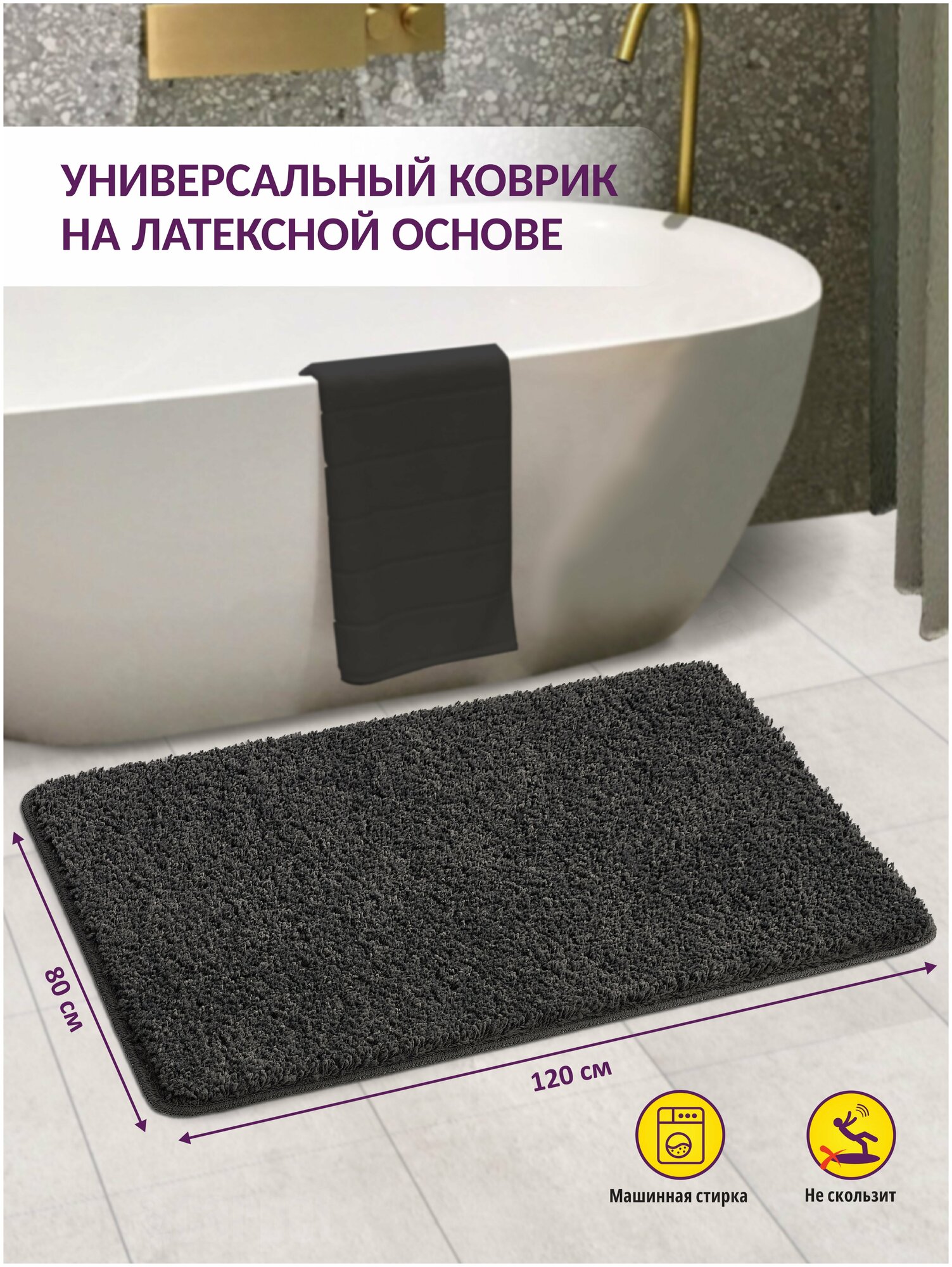 Коврик для ванной и туалета,прикроватный интерьерный коврик FRIZZ icarpet 80*120 графит 62 - фотография № 4
